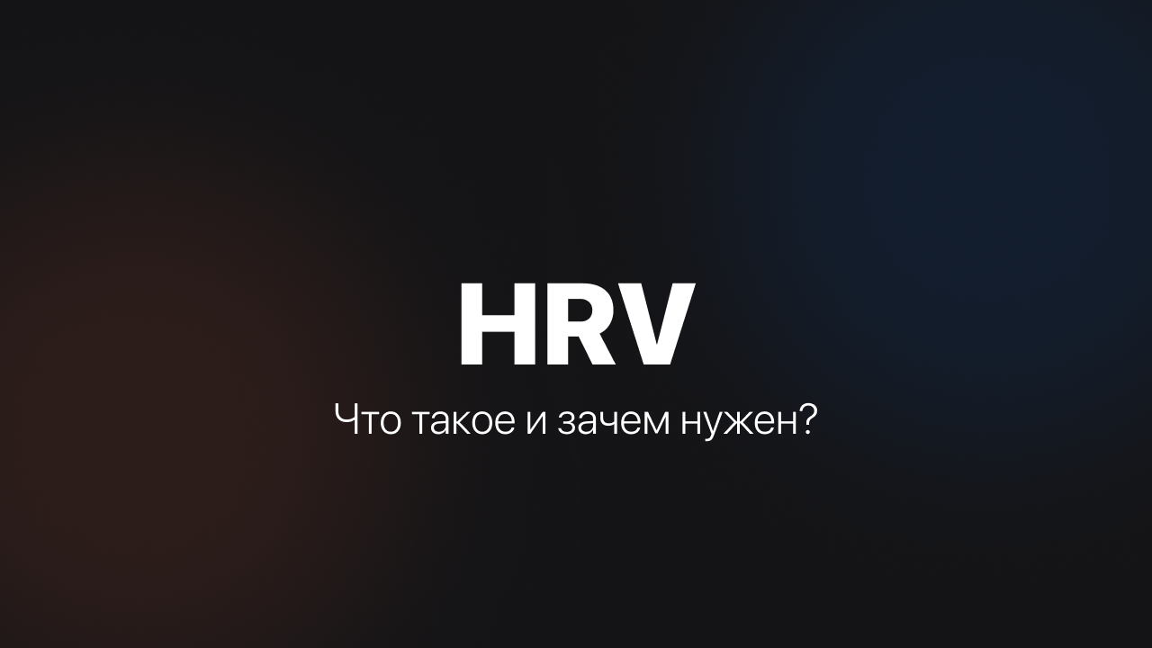 Иллюстрация: график вариабельности сердечного ритма (HRV) с зонами восстановления